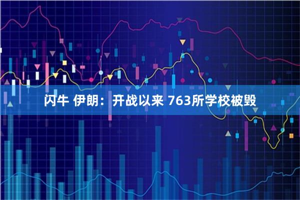 闪牛 伊朗：开战以来 763所学校被毁